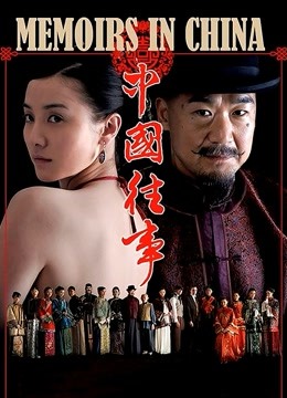 中国往事海报