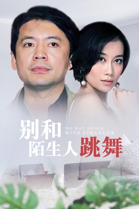 别和陌生人跳舞海报