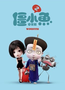 叫我僵小鱼 日常篇 第二季海报