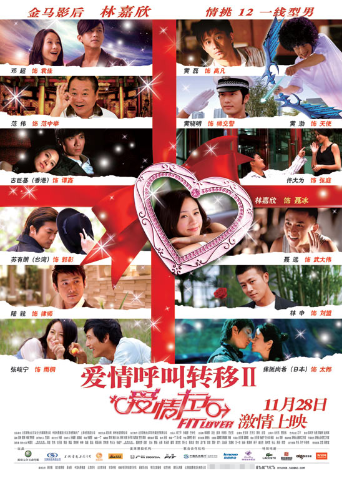 爱情呼叫转移2：爱情左右海报