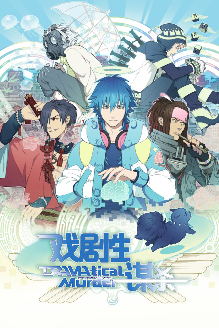 DRAMAticalMurder戏剧性谋杀海报