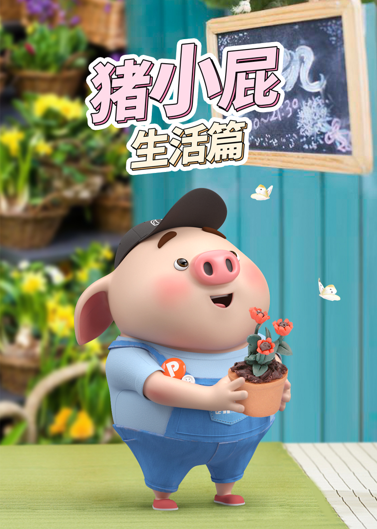 猪小屁生活篇海报