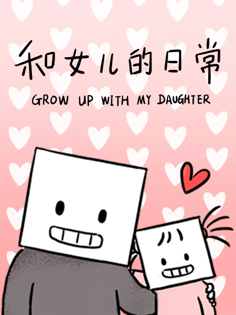 和女儿的日常 第一季海报