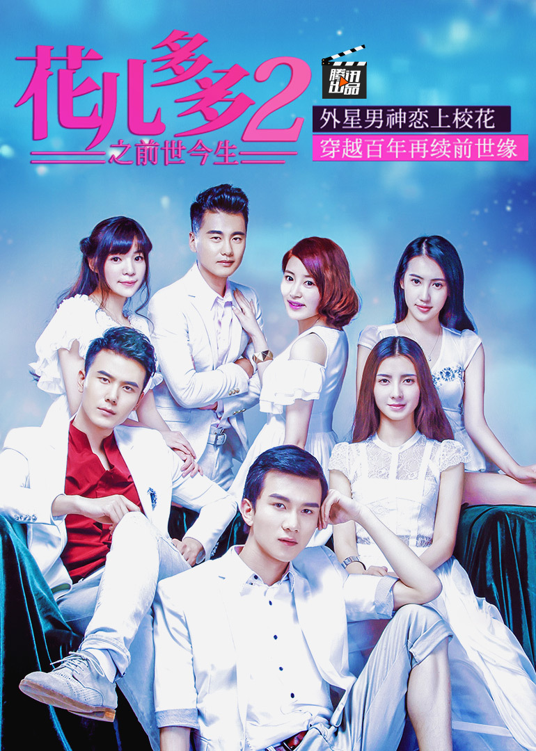 花儿多多之前世今生海报
