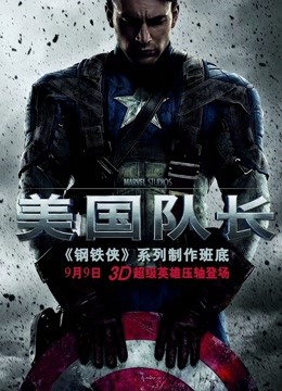 美国队长（普通话）海报