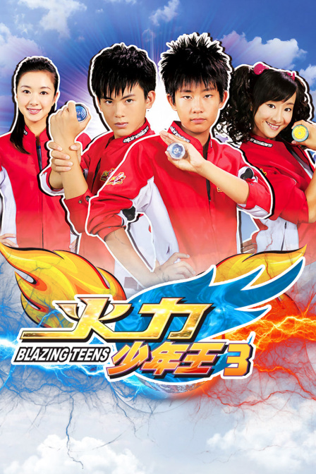 火力少年王3海报