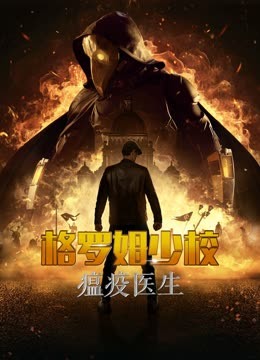 格罗姆少校：瘟疫医生海报