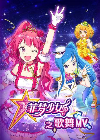 菲梦少女之歌舞MV海报