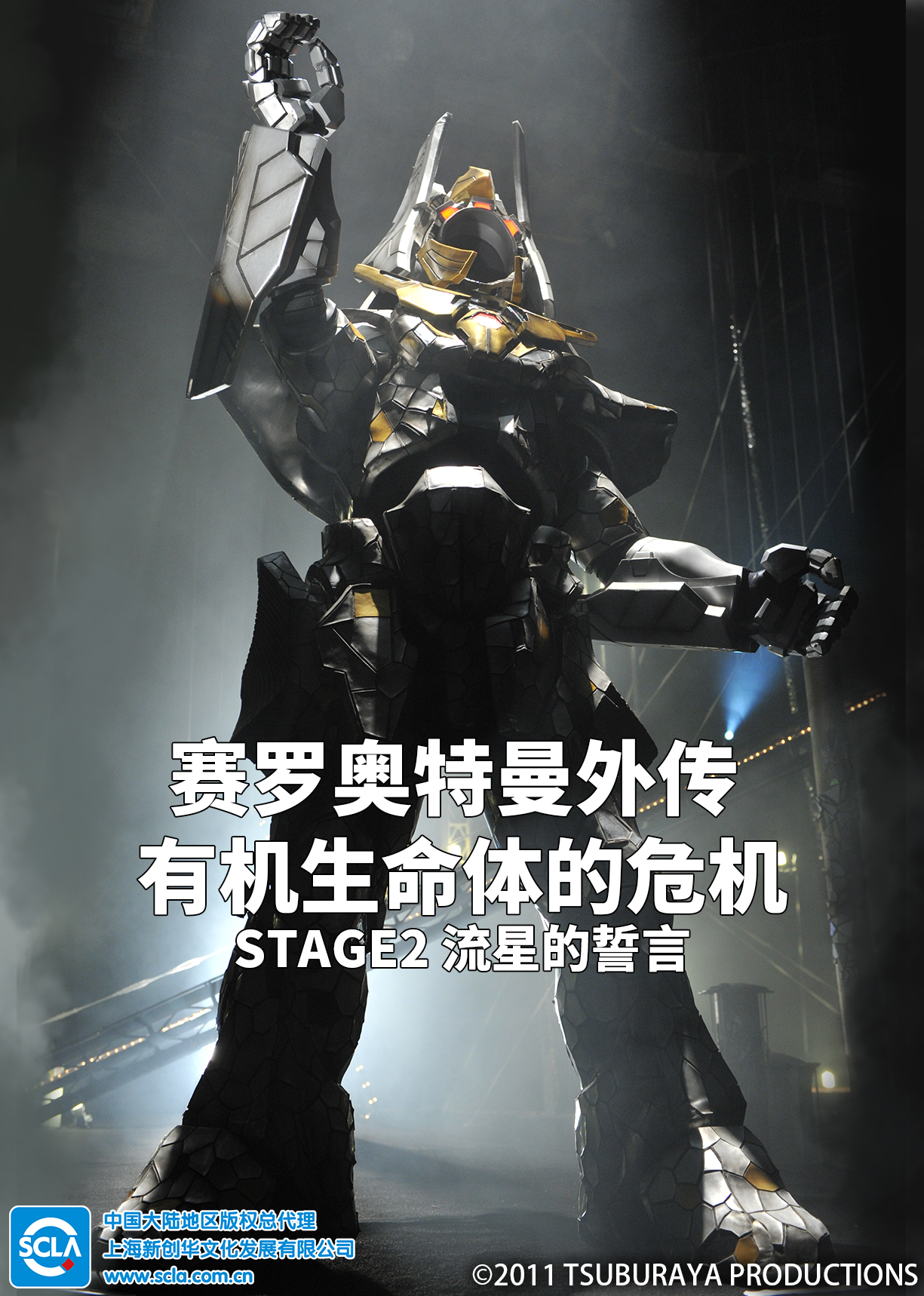 赛罗奥特曼外传 有机生命体的危机：STAGE2 流星的誓言（日语）海报