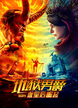 地狱男爵：血皇后崛起海报