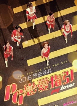 恋爱之瘾（粤语）海报