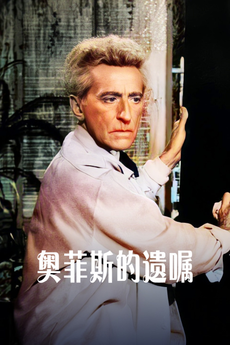 奥菲斯的遗嘱海报