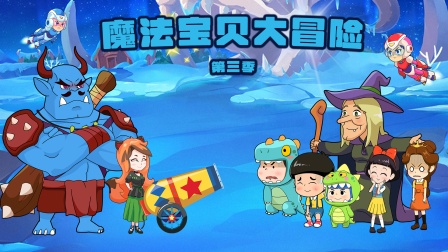 魔法宝贝大冒险第三季海报