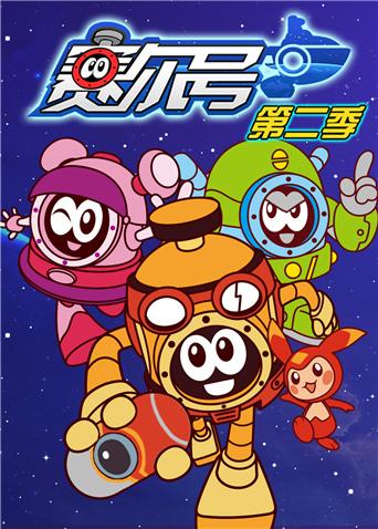 赛尔号第二季海报