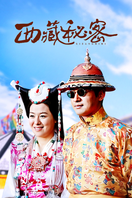 西藏秘密海报