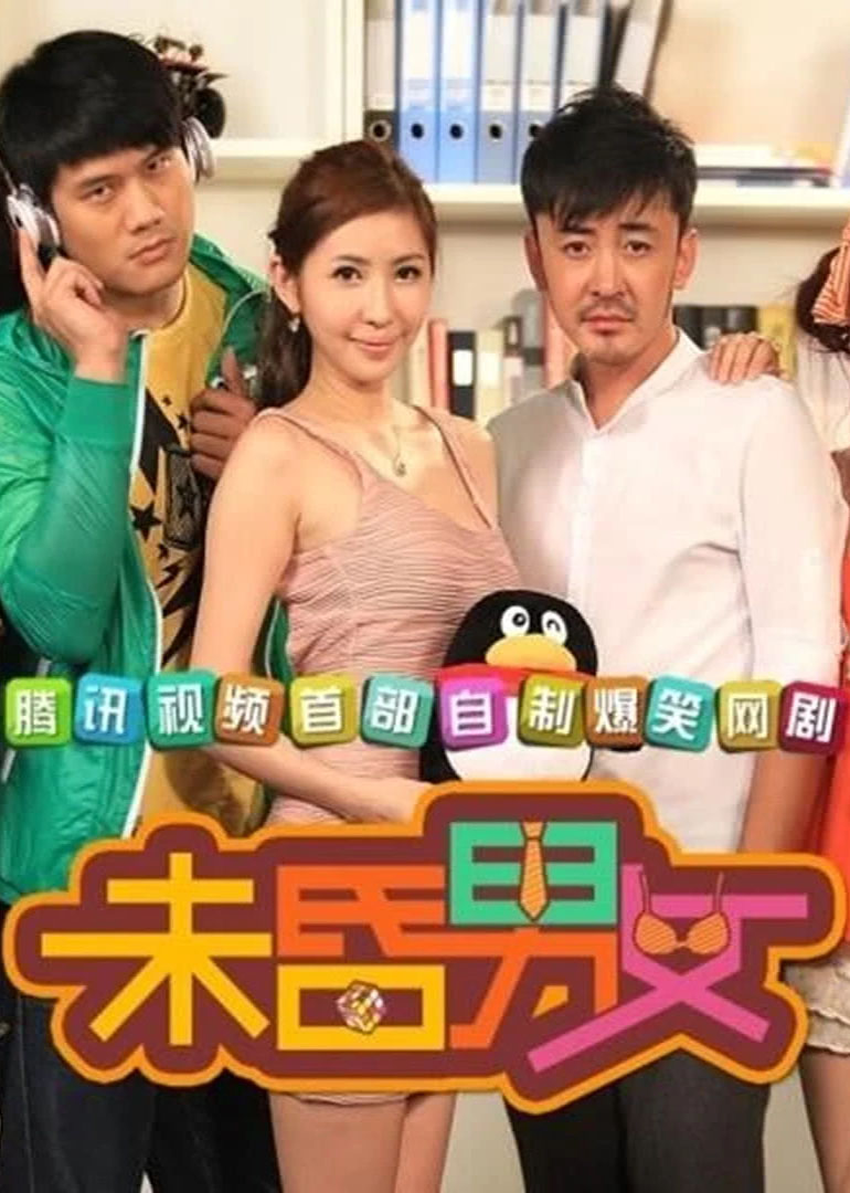 未昏男女海报