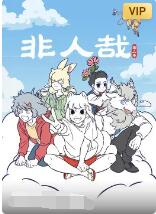非人哉 第二季海报