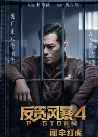 反贪风暴4粤语版海报