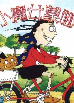 小魔女蒙娜海报