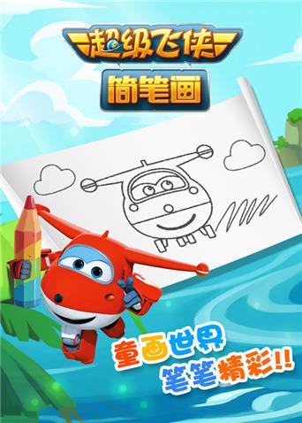 超级飞侠简笔画海报