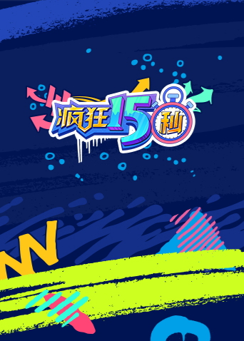 疯狂15秒第一季海报
