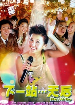 下一站天后海报