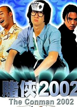 赌侠2002（粤语）海报