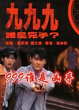 999谁是凶手（粤语）海报