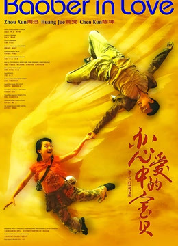 恋爱中的宝贝海报