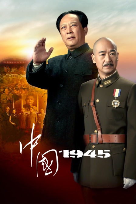 中国1945海报