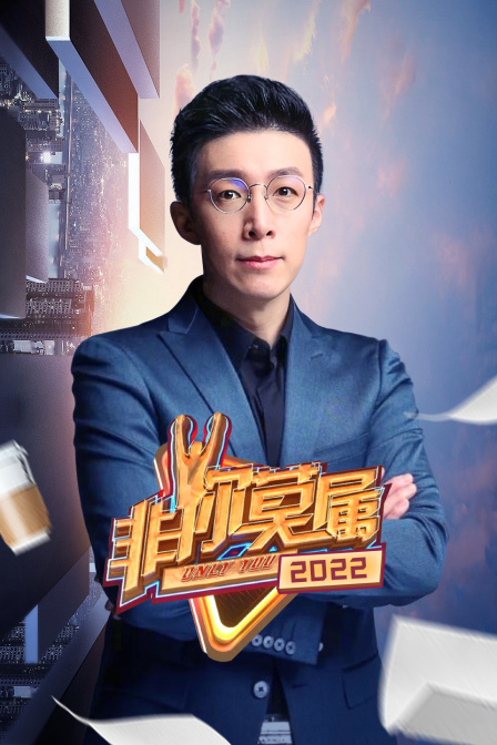 非你莫属 2022海报