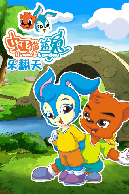 虹猫蓝兔 乐翻天海报