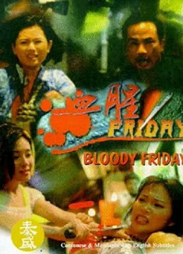 血腥Friday海报