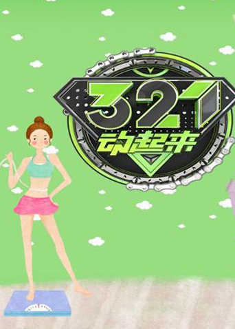 321动起来 2016海报