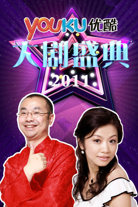 优酷大剧盛典 2011海报