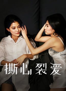 撕心裂爱海报
