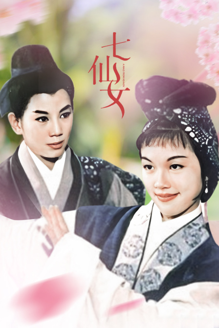七仙女海报