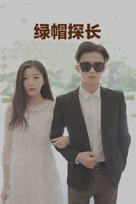 绿帽探长海报