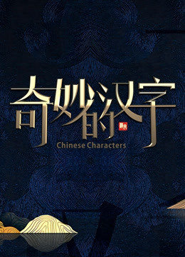 奇妙的汉字第四季海报