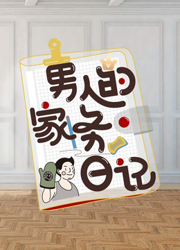 男人的家务日记第二季海报