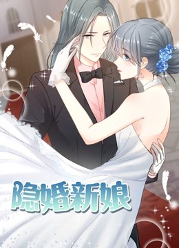 隐婚新娘 动态漫画 第一季 叫板总裁小甜心海报
