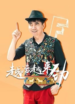 越活越来劲海报