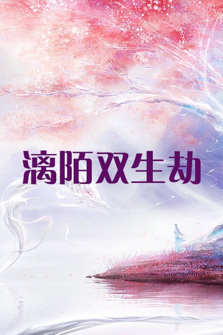 漓陌双生劫海报
