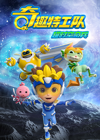 奇趣特工队之超时空奇兵 第一季海报