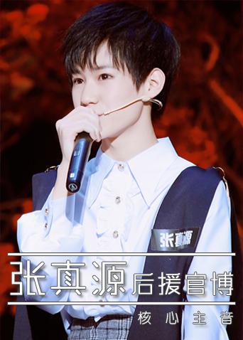 张真源后援官博海报