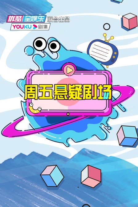 周五悬疑剧场海报
