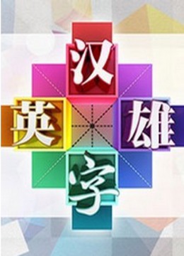 汉字英雄第一季网络版海报