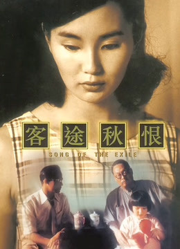 客途秋恨海报