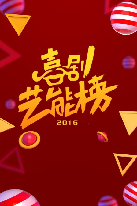 喜剧艺能榜 2016海报