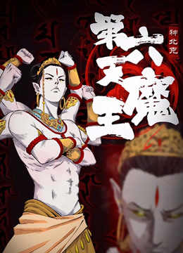 第六天魔王海报